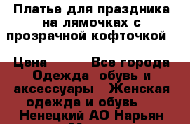 Платье для праздника на лямочках с прозрачной кофточкой. › Цена ­ 700 - Все города Одежда, обувь и аксессуары » Женская одежда и обувь   . Ненецкий АО,Нарьян-Мар г.